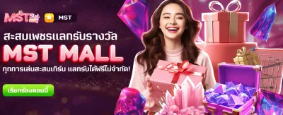 โปรแกรมใหม่ MST MALL แลกฟรี